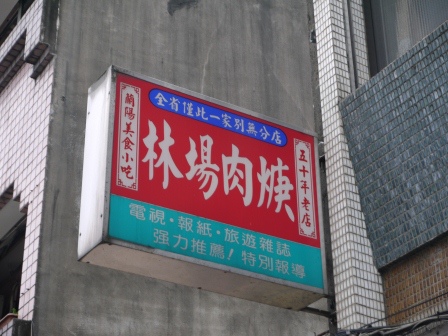 羅東-林場肉焿 Q彈多汁的肉焿