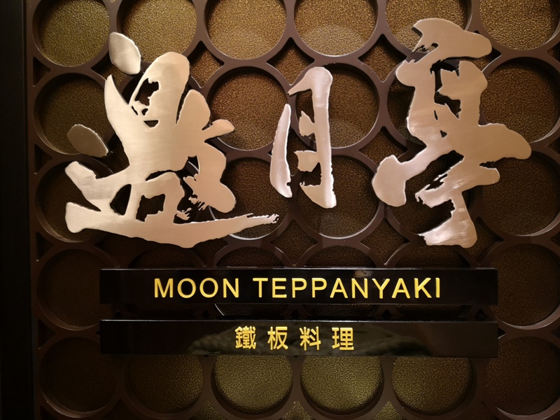 竹北-喜來登內的邀月亭鐵板燒 輕鬆舒適又好吃