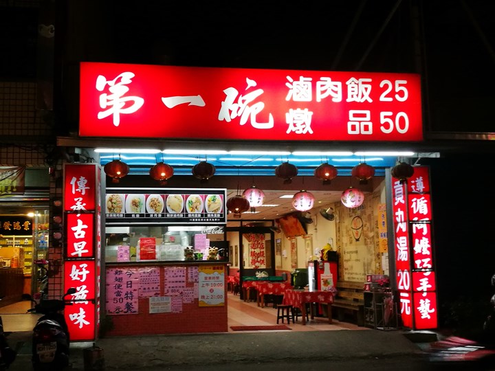 竹北-第一碗滷肉飯 軟香滑順 大變身了的滷肉飯