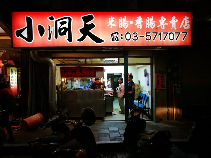 新竹-小洞天米腸香腸 百吃不厭啊