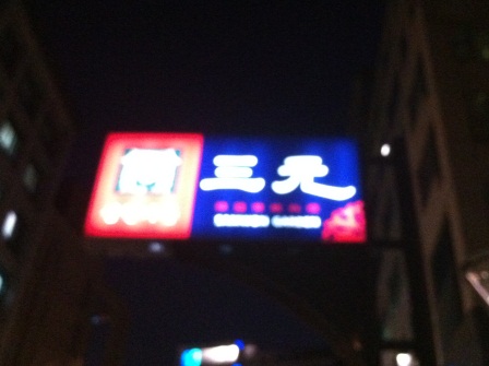 內湖-三元韓式花園餐廳