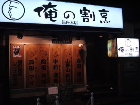 Ginza-俺の割烹 銀座小巷子的好吃日式料理