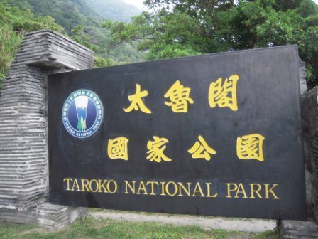 太魯閣太魯閣 太魯閣太魯閣