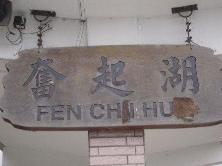 阿里山-奮起湖(竹崎)