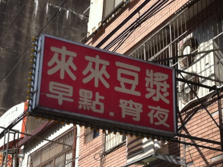 新竹-來來豆漿