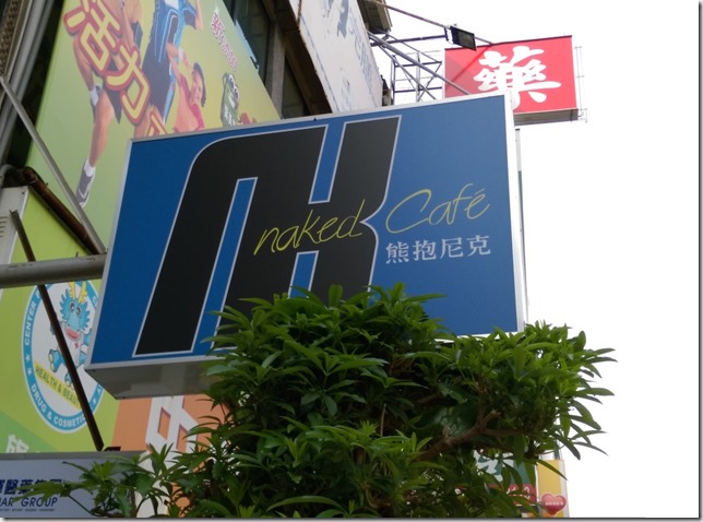 01_thumb3 台中-熊抱尼克 熊熊坐鎮的早午餐名店