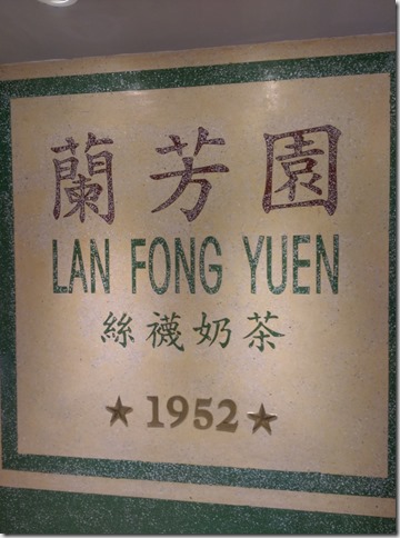 03_thumb5 HK-蘭芳園 誤打誤撞吃到好料