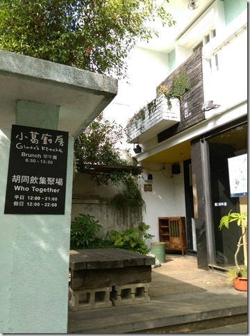 04_thumb1 台中-胡同 小葛廚房 老建築的舊式風味 漢堡好吃