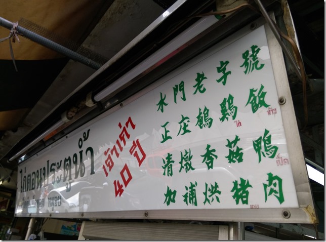 04_thumb10 Bangkok-水門 海南雞飯Kai Ton Pathumwan 粉紅制服