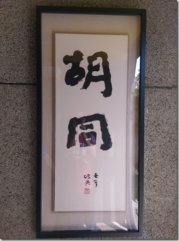 06_thumb1 台中-胡同 小葛廚房 老建築的舊式風味 漢堡好吃