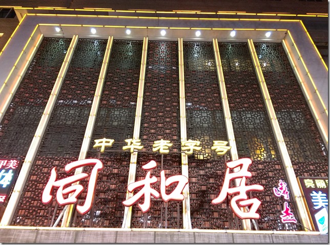 01_thumb13 Beijing-同和居 三不沾好厲害好好吃