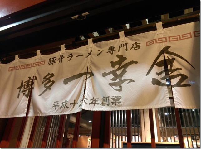 01_thumb4 新竹-博多一幸舍豚骨拉麵 湯頭怎麼了?