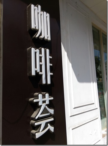 01_thumb7 Beijing-咖啡荟LAVAZZA老咖啡館 愜意的早晨