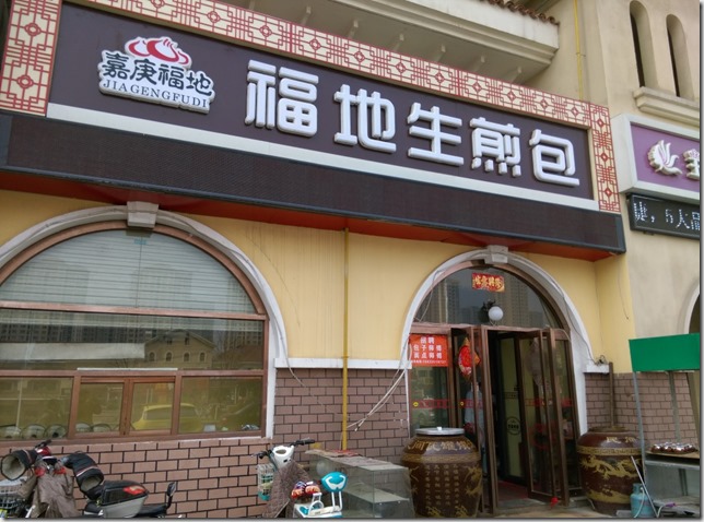 01_thumb8 Tianjin-福地生煎包 好吃啊!!