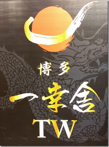 03_thumb3 新竹-博多一幸舍豚骨拉麵 湯頭怎麼了?