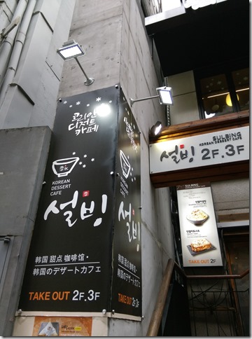 01_thumb1 Seoul-雪冰설빙 Sulbing首爾甜點黃豆粉冰