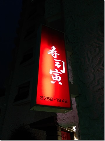 01_thumb2 Omori-壽司寅 靜謐的小站靜謐的壽司料理