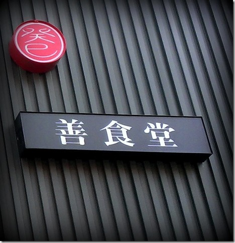 01_thumb6 新竹-誠食館 無菜單料理 新鮮好味道