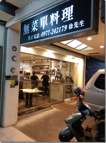 02_thumb6 新竹-誠食館 無菜單料理 新鮮好味道