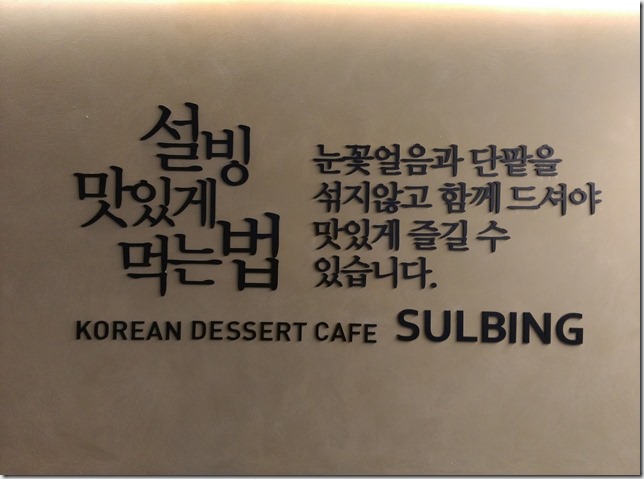 08_thumb1 Seoul-雪冰설빙 Sulbing首爾甜點黃豆粉冰