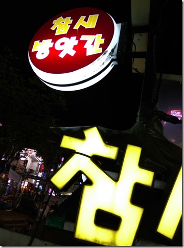 08_thumb4 Seoul-참새방앗간 傳統炸物好好吃啊 來乾一杯!!!