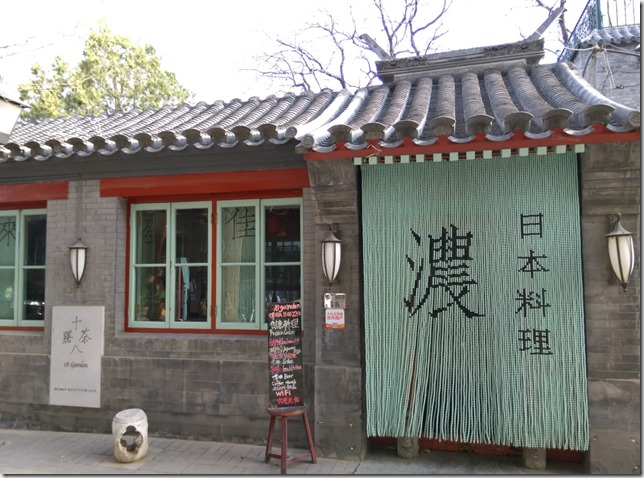 1801_thumb1 Beijing-北京老胡同老房子日式料理店 十八茶膳 的西式料理 絕對衝突