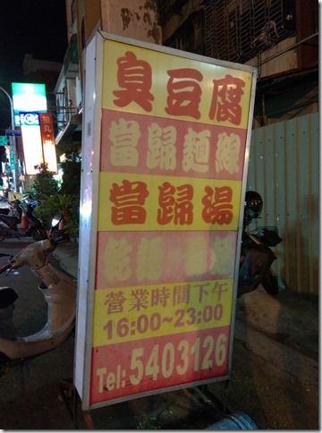 1_thumb2 新竹-(陳)臭豆腐 當歸麵線 吃素的好選擇