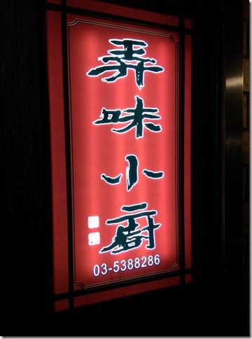 015 新竹-弄味小廚 住宅區內的客家料理