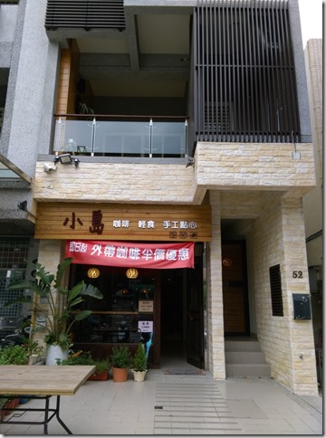 01_thumb3 竹北-小島咖啡 溫暖的知性的咖啡空間