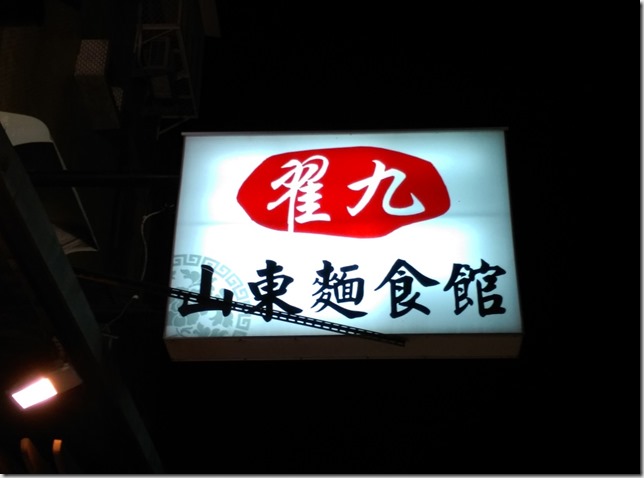 01_thumb4 新竹-翟九 山東麵食館 試試這裡的牛肉麵吧