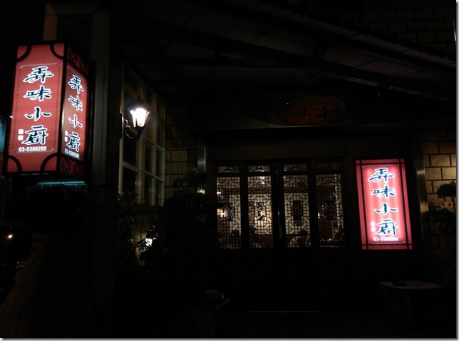 024 新竹-弄味小廚 住宅區內的客家料理