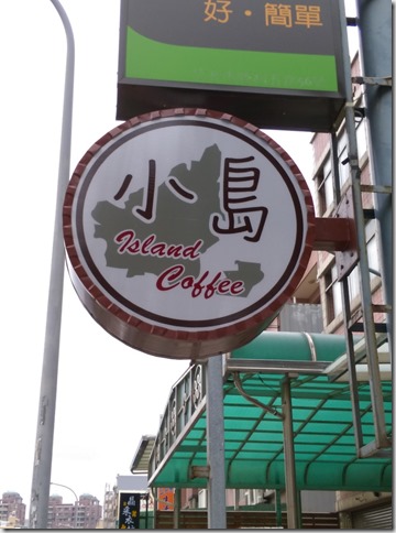 02_thumb3 竹北-小島咖啡 溫暖的知性的咖啡空間