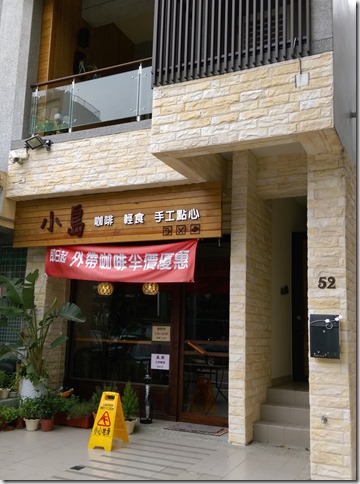 03_thumb3 竹北-小島咖啡 溫暖的知性的咖啡空間