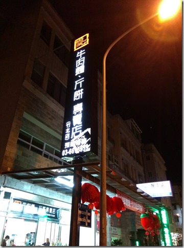 1101_thumb 竹北-璽子 斤餅Q彈牛肉麵肉Q湯純