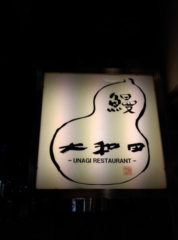 018 Ginza-大和田 鰻魚週吃鰻魚飯