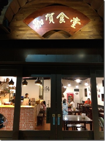 12_thumb1 新竹-珈賀食堂 入口即化膠質滿滿的豬腳 讚!