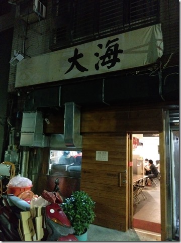 1_thumb2 新竹-大海 蔬菜拉麵 滿口蔬菜清甜清脆的好吃拉麵