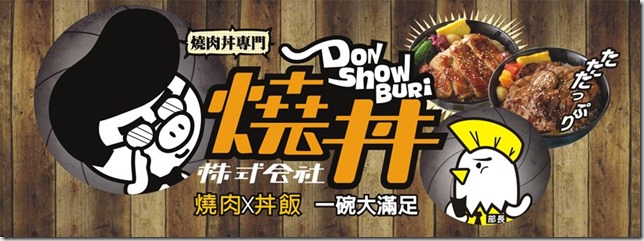 2_thumb3 新竹-燒丼株式會社 香Q的燒肉丼飯