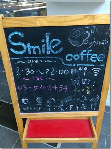 新竹-Smile Coffee 清大旺宏館 不只唸書也喝咖啡