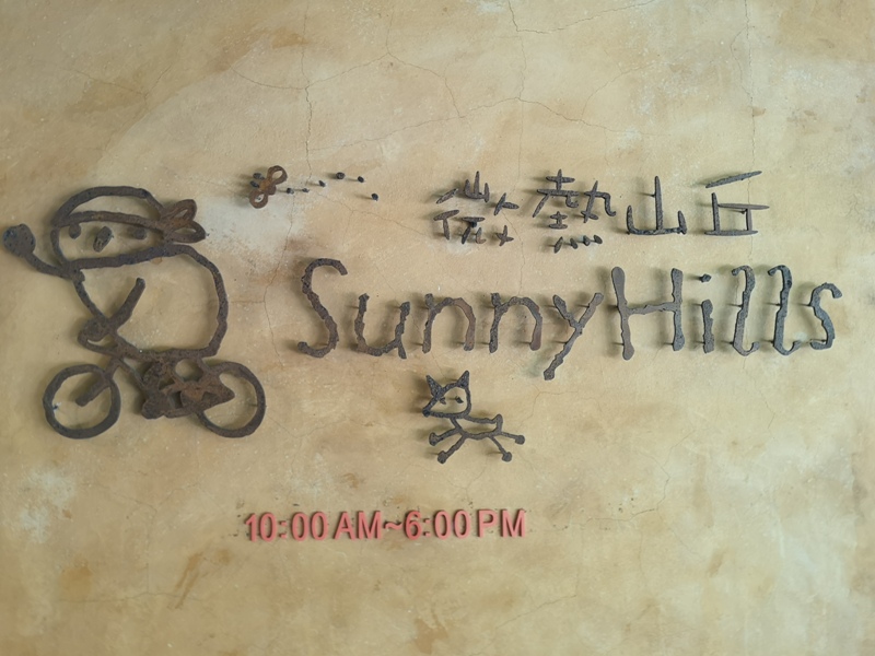 松山-微熱山丘 喝茶 會朋友 吃鳳梨酥 把鳳梨酥當精品