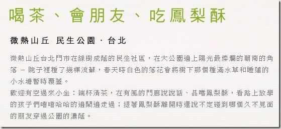 thumb1 松山-微熱山丘 喝茶 會朋友 吃鳳梨酥 把鳳梨酥當精品