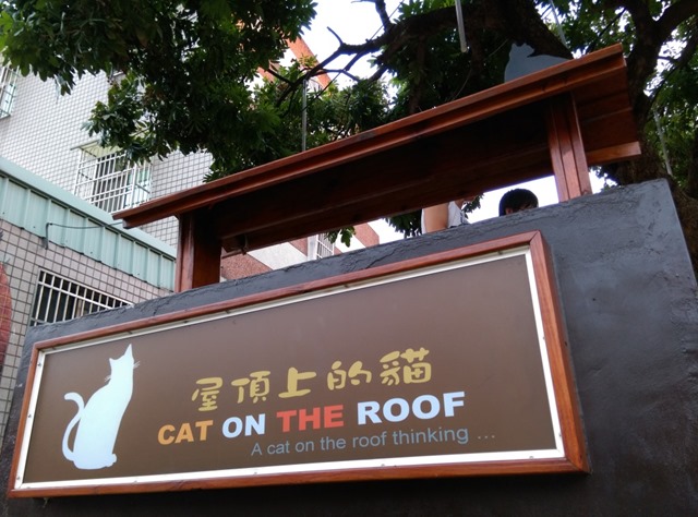 021 虎尾-頂溪 屋頂上的貓 可愛的彩繪社區