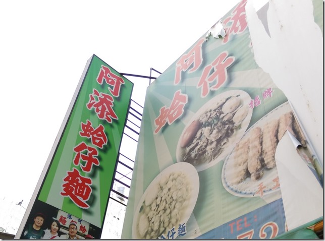 1_thumb2 彰化-阿添蛤仔麵 真材實料清爽湯頭的蛤仔麵