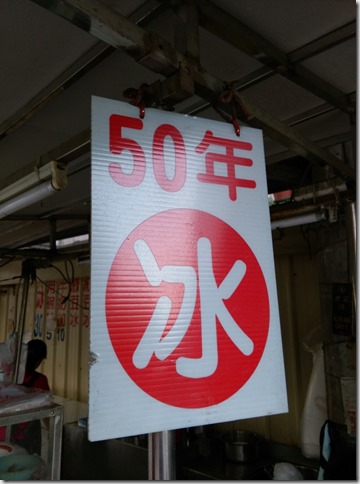 2_thumb1 虎尾-50年圓仔冰 清涼消暑啊!