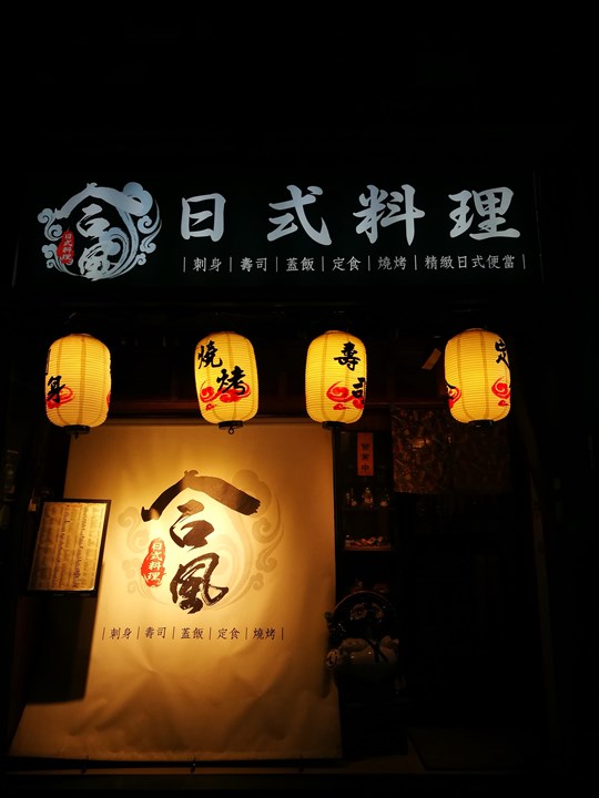 竹北-喜來登飯店旁 合風日式料理 平價好吃