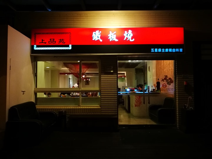竹北-上品苑 人氣鐵板燒店CP值高