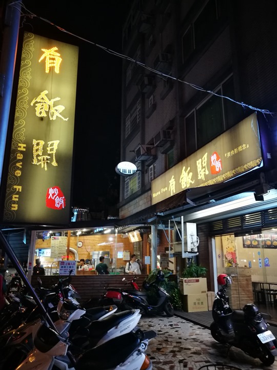 竹北-有飯開 創意炒飯專門店