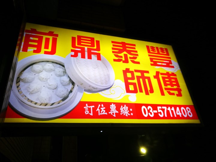 waferdumpling11 新竹-水源街麵食館 前鼎泰豐師傅的湯包 但...