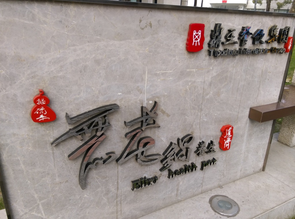 AAAA Shanghai-無老鍋 麻而不辣香而不嗆的鴛鴦鍋