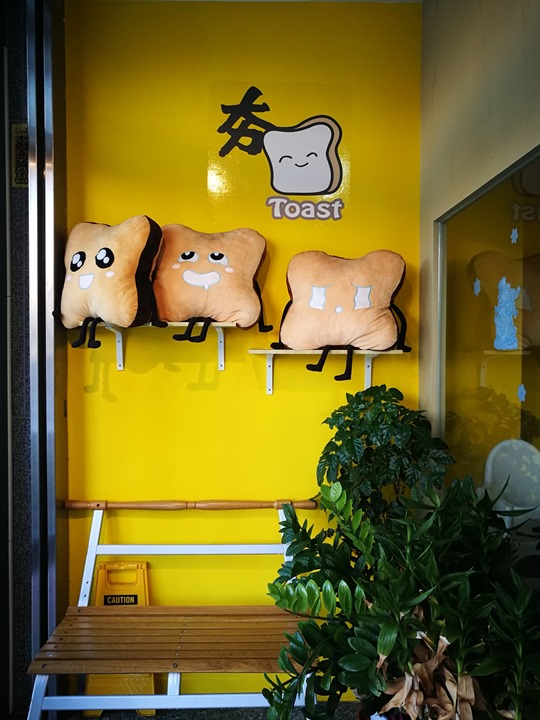 hottoast08 竹北-夯吐司 可愛的吐司寶寶好吃的卡拉雞排蛋吐司